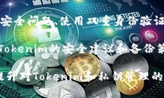   如何安全查看Tokenim上的私钥和管理数