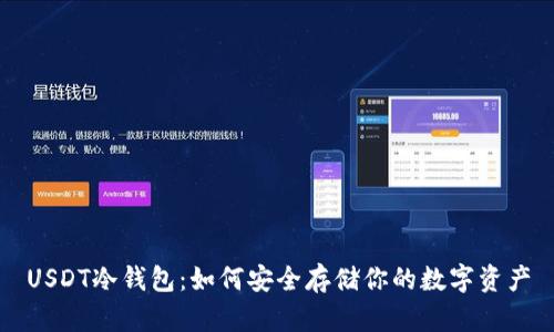 USDT冷钱包:如何安全存储你的数字资产