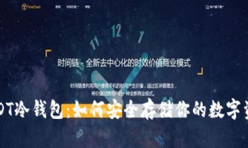 USDT冷钱包:如何安全存储你的数字资产