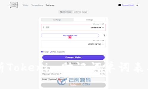 全面解析Tokenim助记词单词表及其应用