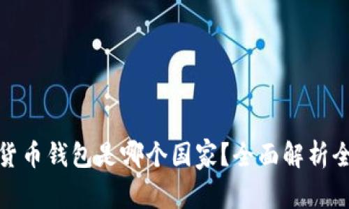 最好的加密货币钱包是哪个国家?全面解析全球顶级钱包