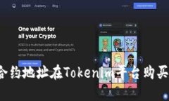 如何通过合约地址在Tokenim平台购买加
