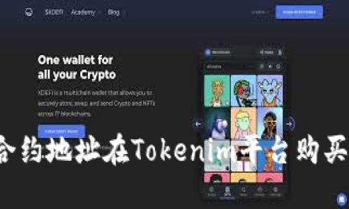 如何通过合约地址在Tokenim平台购买加密货币?