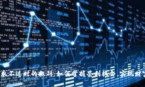 币圈永不过时的搬砖:如何掌握套利机会,实现财富增长