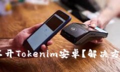 biatoti为什么打不开Tokenim安卓？解决方