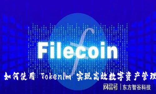 : 如何使用 Tokenim 实现高效数字资产管理?