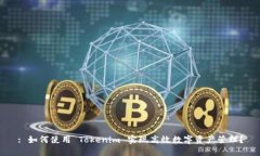 : 如何使用 Tokenim 实现高效数字资产管