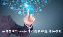 如何使用Tokenim进行数据回滚：详细指