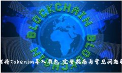 如何将Tokenim导入钱包：完整指南与常