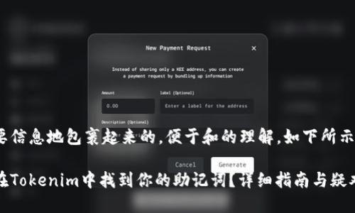 把主要信息地包裹起来的,便于和的理解,如下所示。
如何在Tokenim中找到你的助记词?详细指南与疑难解答