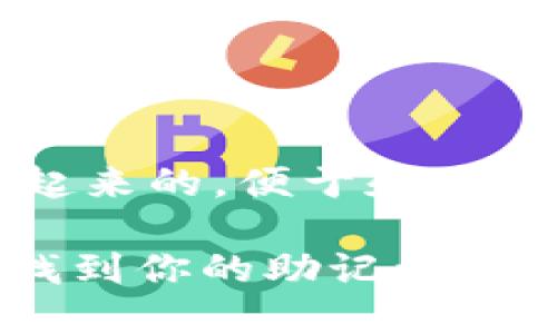 把主要信息地包裹起来的,便于和的理解,如下所示。
如何在Tokenim中找到你的助记词?详细指南与疑难解答