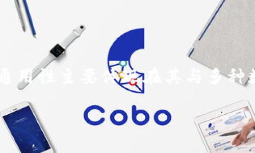冷钱包是一种用于加密货币存储的安全工具,通常不与互联网相连,因此被认为是最安全的存储方式之一。冷钱包的通用性主要体现在其与多种数字货币的兼容性、设备独立性和使用便捷性等方面。接下来,我会详细探讨冷钱包通用的原因,并解答一些相关问题。
冷钱包为什么通用:深度解析其功能与优势