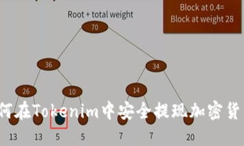 如何在Tokenim中安全提现加密货币?