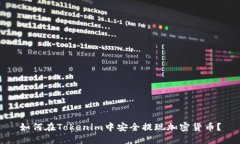 如何在Tokenim中安全提现加密货币？
