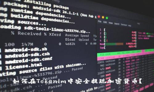 如何在Tokenim中安全提现加密货币?