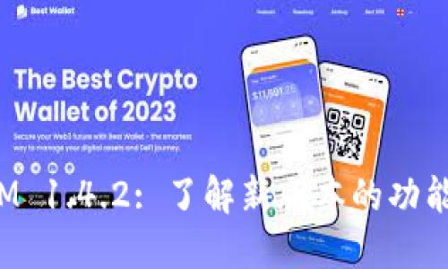 TokenIM 1.4.2: 了解新版本的功能与改进