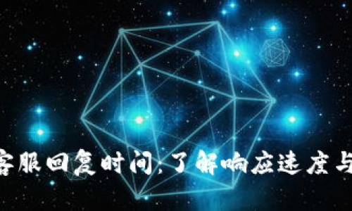 Tokenim客服回复时间:了解响应速度与客户体验