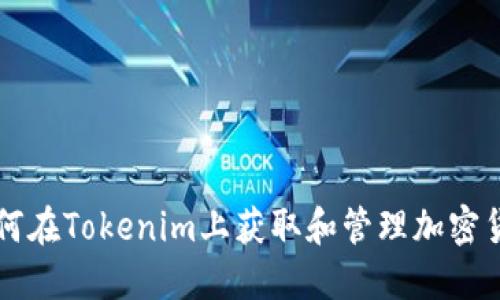 如何在Tokenim上获取和管理加密货币