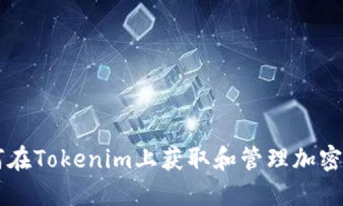 如何在Tokenim上获取和管理加密货币