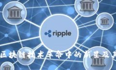 Tokenim：区块链技术革命中的新星及其