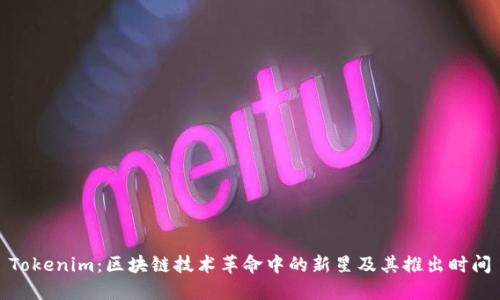Tokenim:区块链技术革命中的新星及其推出时间