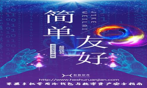 :
苹果手机常用冷钱包与数字资产安全指南