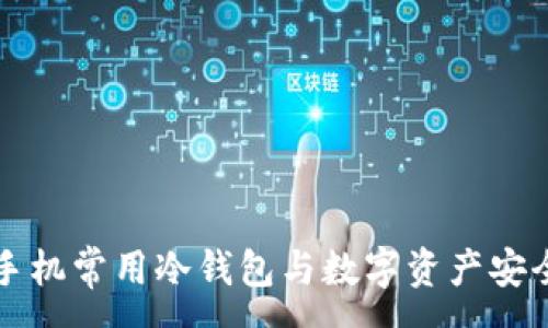 :
苹果手机常用冷钱包与数字资产安全指南