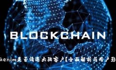 Tokenim是否清退大陆客户？全面解析与