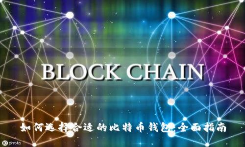 如何选择合适的比特币钱包:全面指南