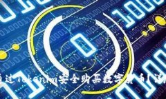 如何通过Tokenim安全购买数字货币？详