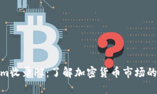 Tokenim收录PI:了解加密货币市场的新机遇