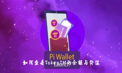 如何查看TokenIM的余额与价值