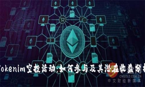 Tokenim空投活动:如何参与及其潜在收益分析