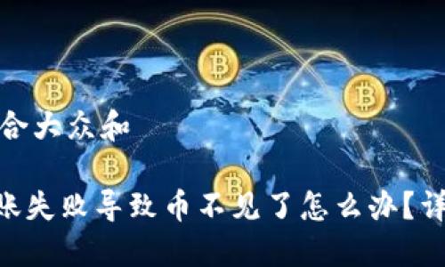 思考一个符合大众和
Tokenim转账失败导致币不见了怎么办?详解解决方案
