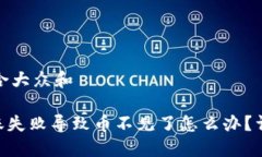 思考一个符合大众和Tokenim转账失败导