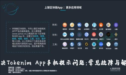 如何解决Tokenim App手机提示问题:常见故障与解决方案