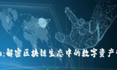 Tokenim：解密区块链生态中的数字资产