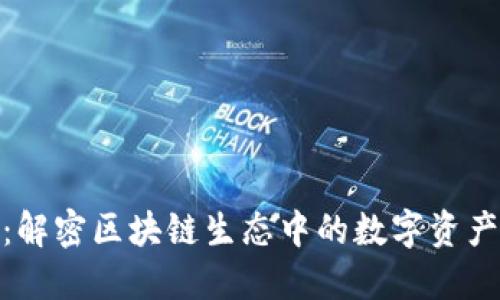 Tokenim:解密区块链生态中的数字资产管理平台