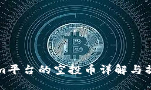 Tokenim平台的空投币详解与操盘指南