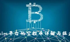 Tokenim平台的空投币详解与操盘指南