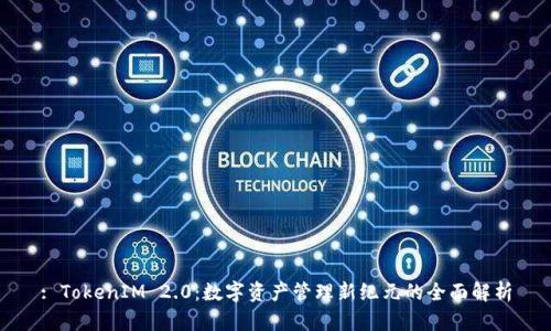 : TokenIM 2.0:数字资产管理新纪元的全面解析