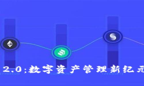 : TokenIM 2.0:数字资产管理新纪元的全面解析