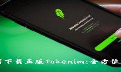 如何下载正版Tokenim：全方位指南