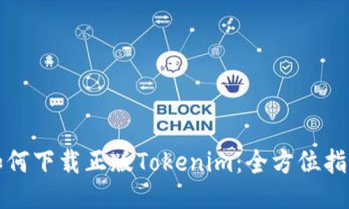 如何下载正版Tokenim:全方位指南
