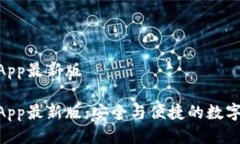 Tokenim钱包App最新版Tokenim钱包App最新版