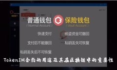 TokenIM合约的用途及其在区块链中的重