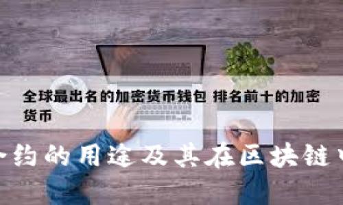 TokenIM合约的用途及其在区块链中的重要性