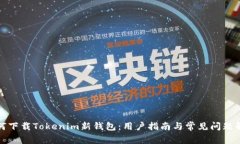 如何下载Tokenim新钱包：用户指南与常