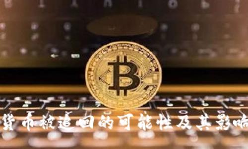 :
加密货币被追回的可能性及其影响分析