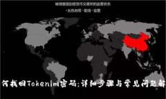 如何找回Tokenim密码：详细步骤与常见